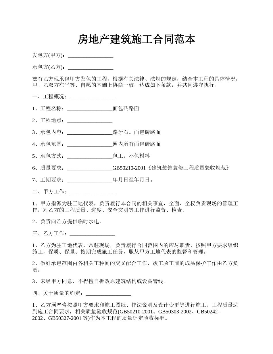 房地产建筑施工合同范本.docx_第1页