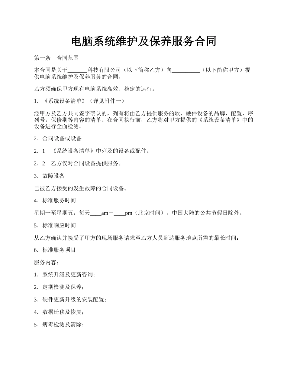 电脑系统维护及保养服务合同.docx_第1页