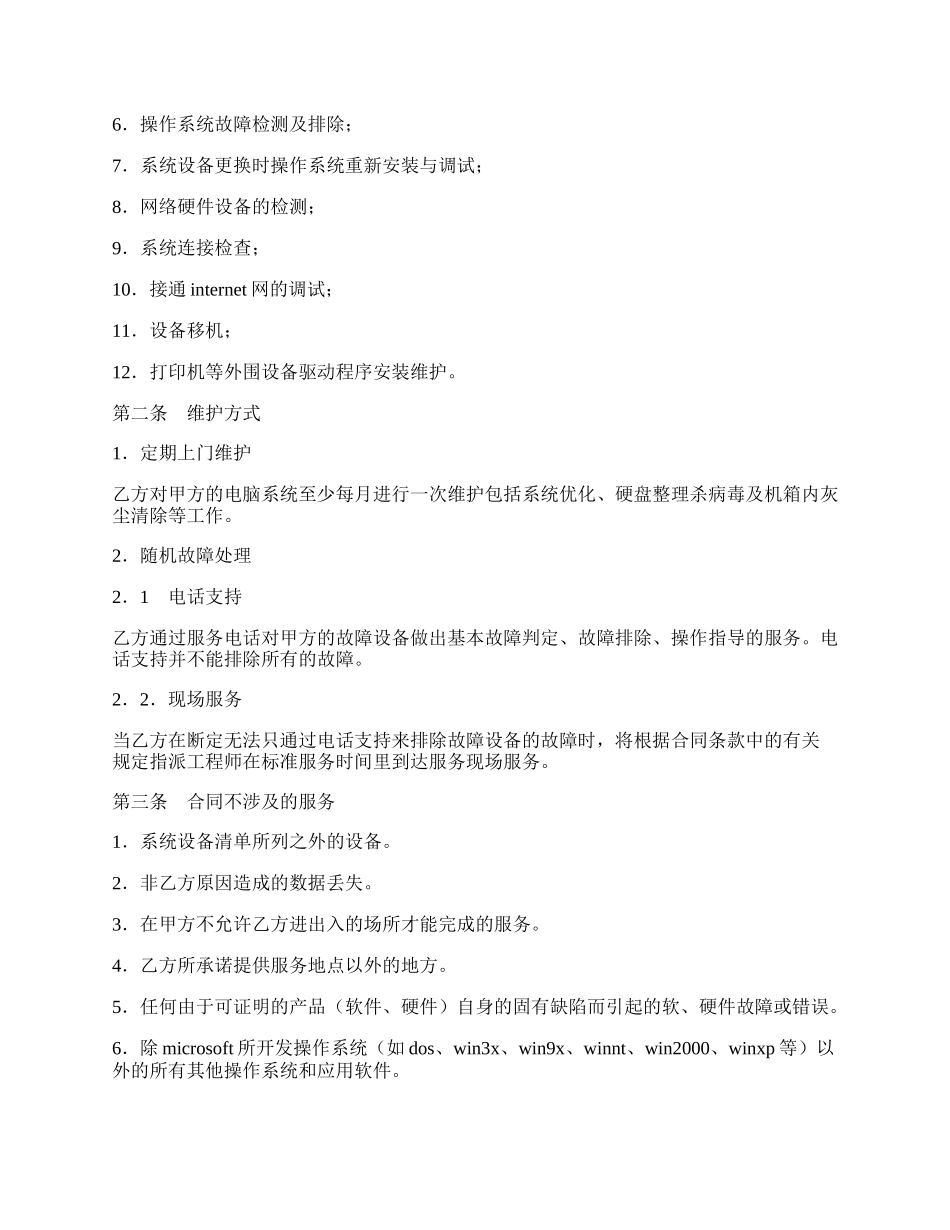 电脑系统维护及保养服务合同.docx_第2页