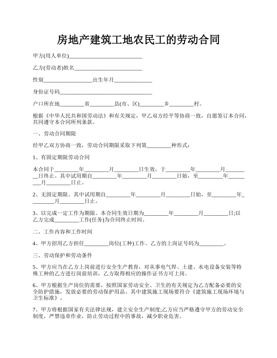 房地产建筑工地农民工的劳动合同.docx_第1页