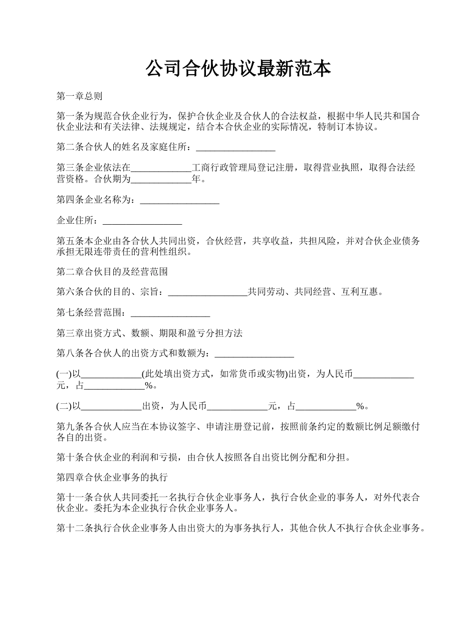 公司合伙协议最新范本.docx_第1页