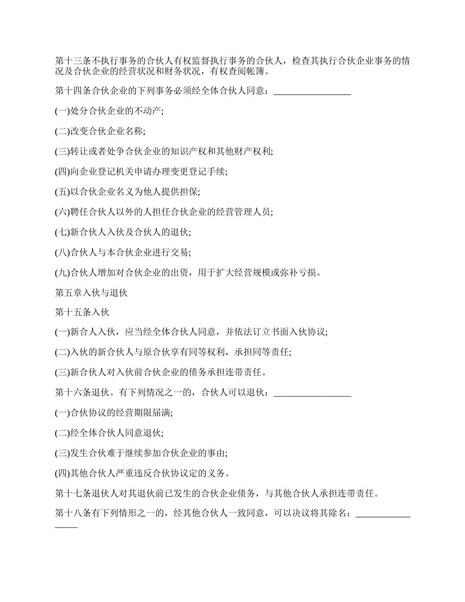 公司合伙协议最新范本.docx_第2页