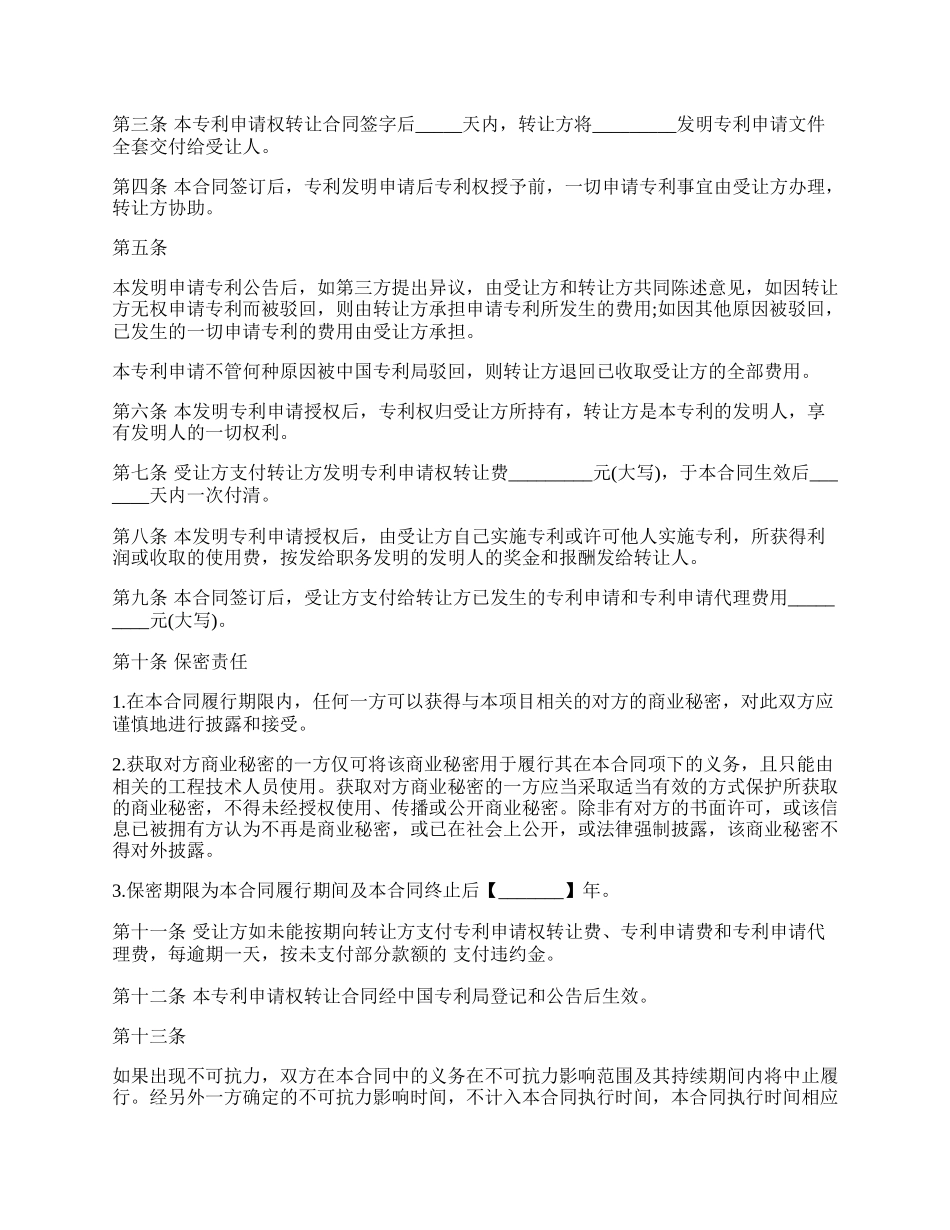 非职务发明创造专利申请权转让合同.docx_第2页