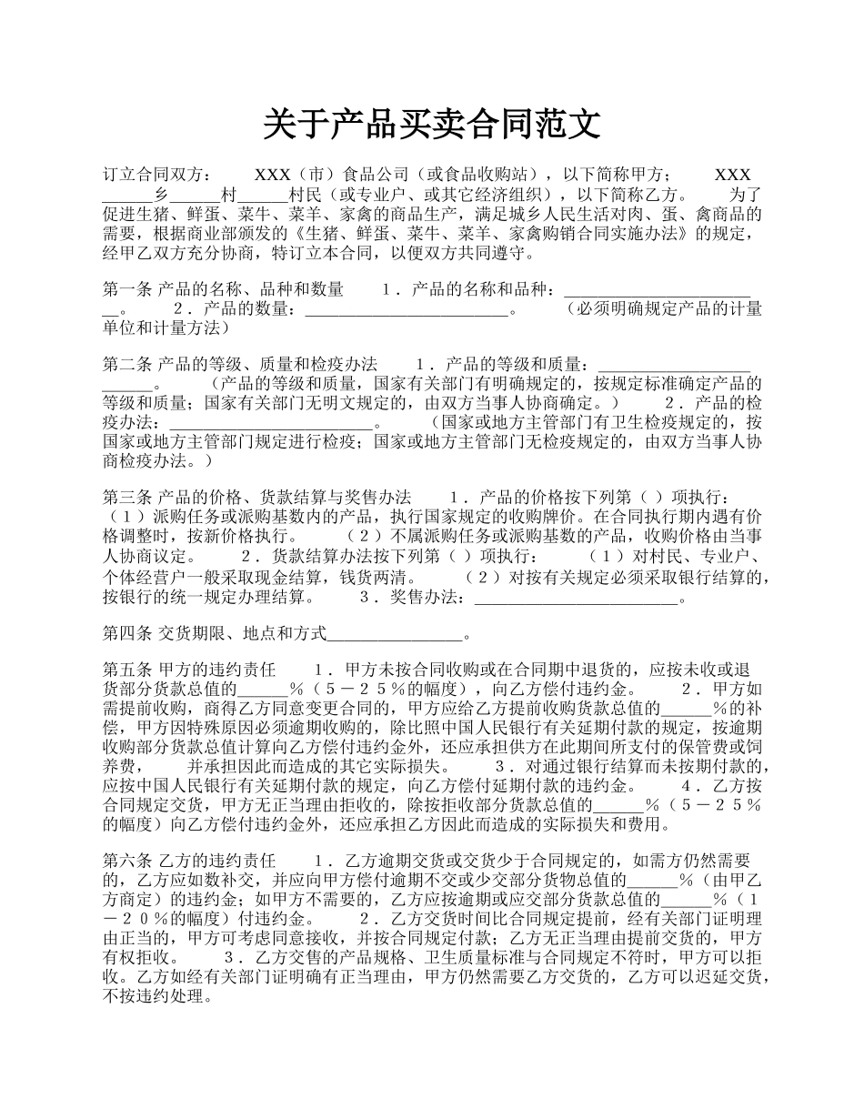 关于产品买卖合同范文.docx_第1页