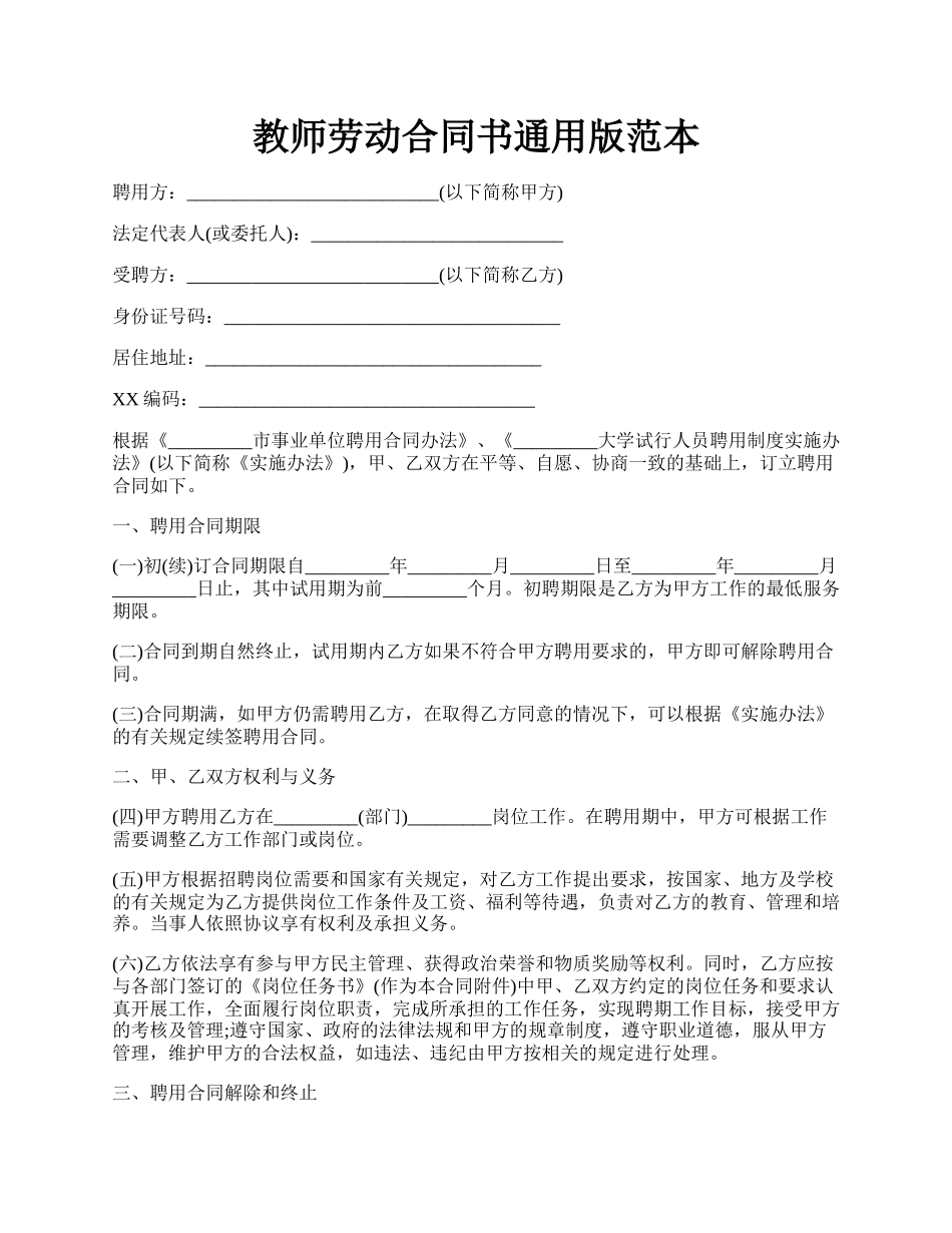 教师劳动合同书通用版范本.docx_第1页