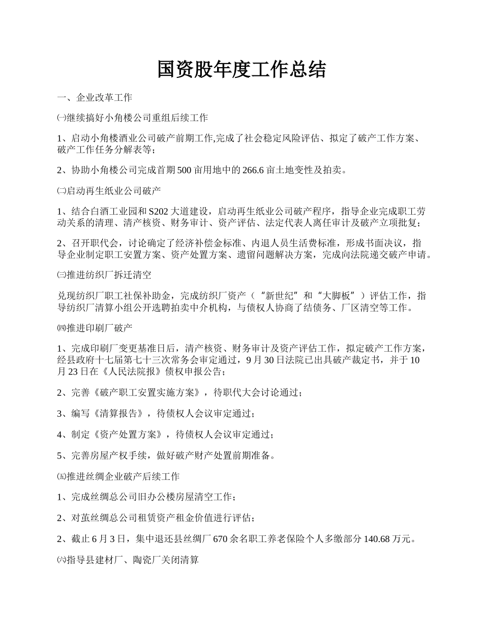 国资股年度工作总结.docx_第1页