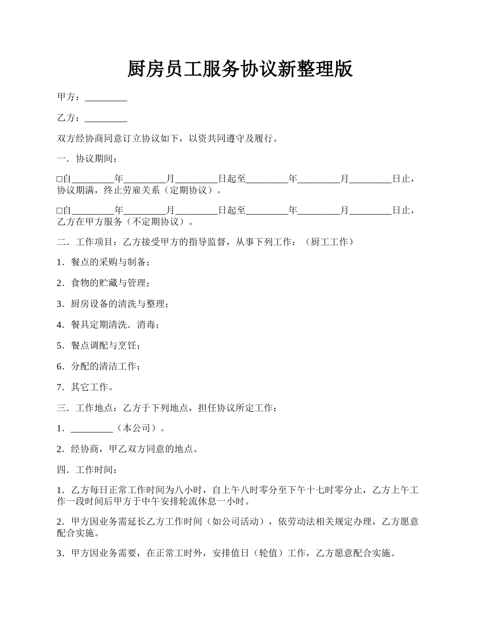 厨房员工服务协议新整理版.docx_第1页