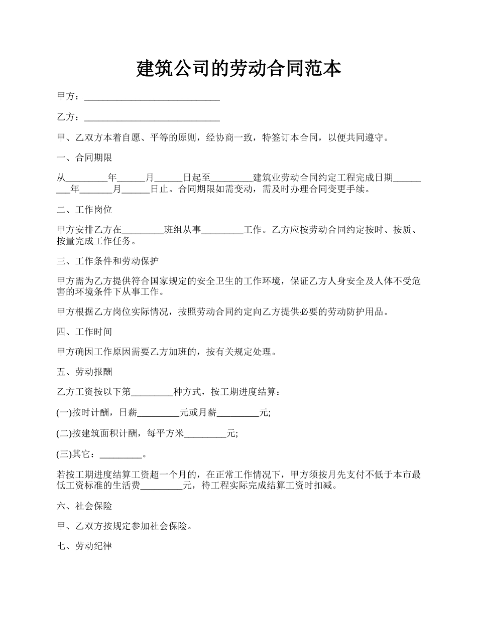 建筑公司的劳动合同范本.docx_第1页