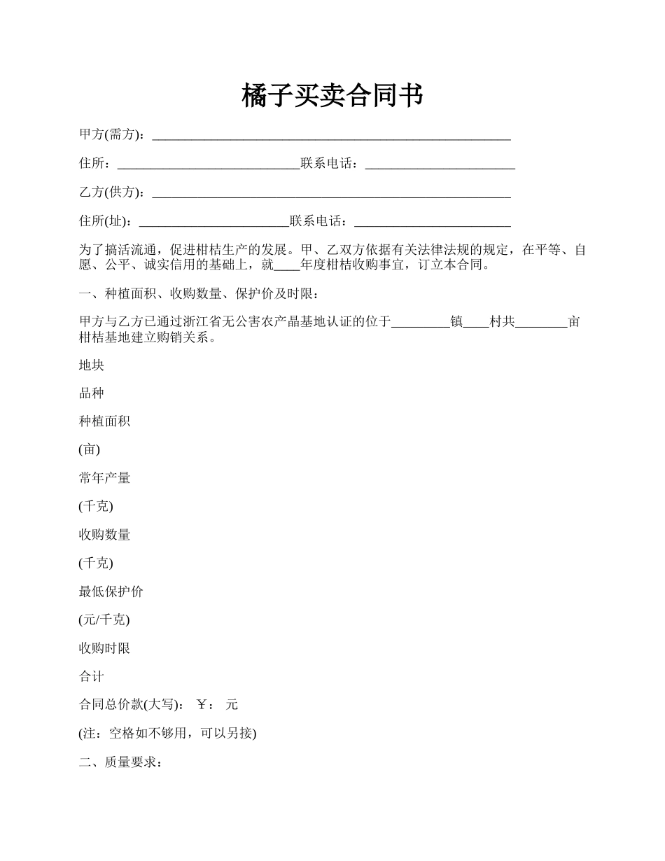 橘子买卖合同书.docx_第1页