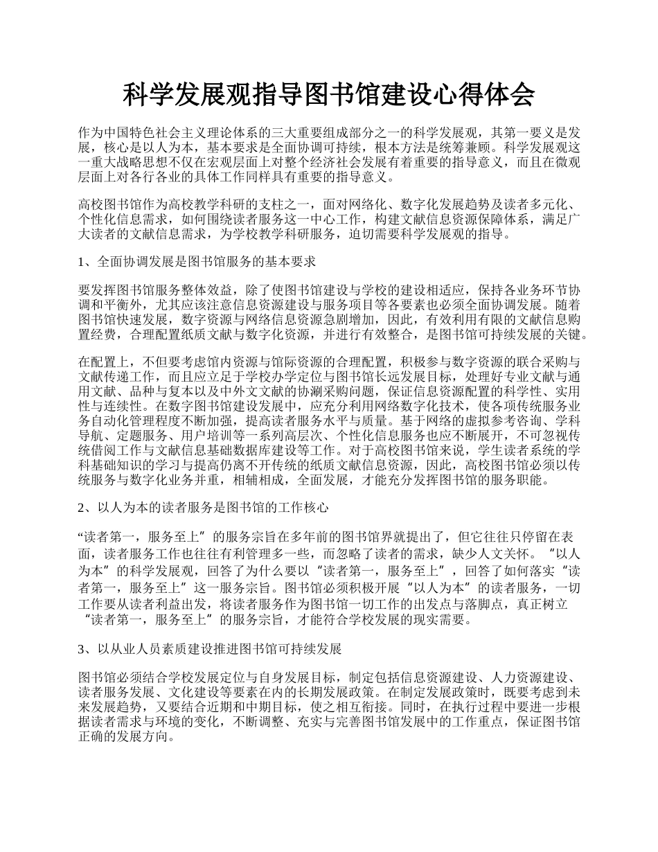 科学发展观指导图书馆建设心得体会.docx_第1页