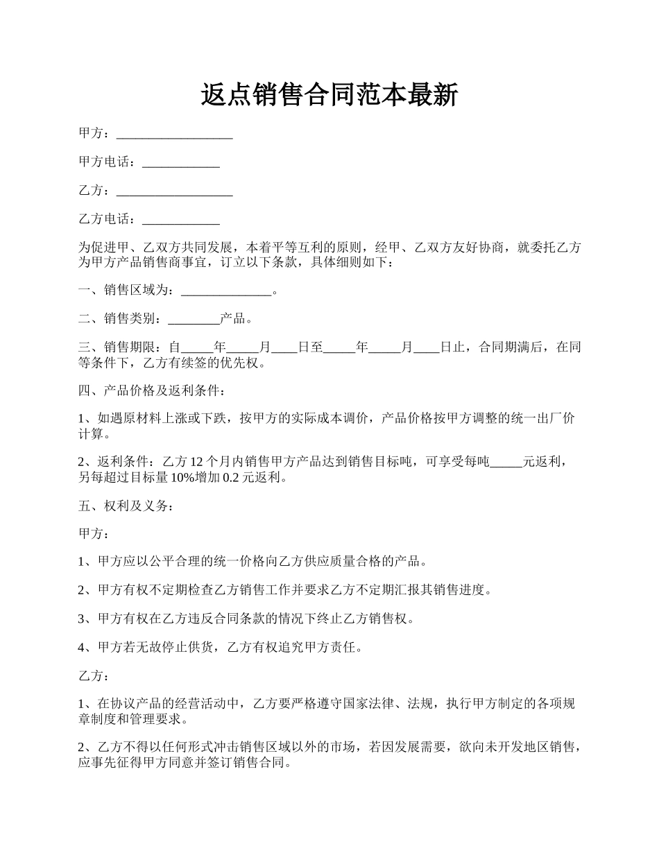 返点销售合同范本最新.docx_第1页