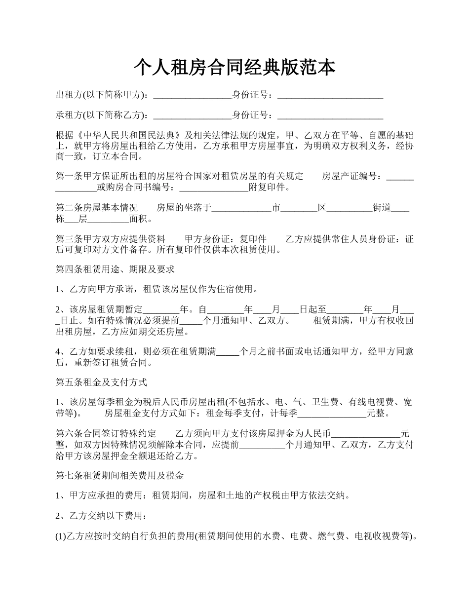 个人租房合同经典版范本.docx_第1页