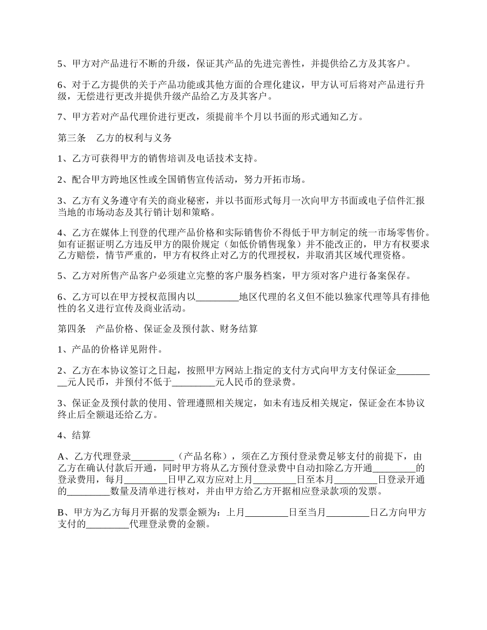 网络产品销售代理合同新整理版.docx_第2页