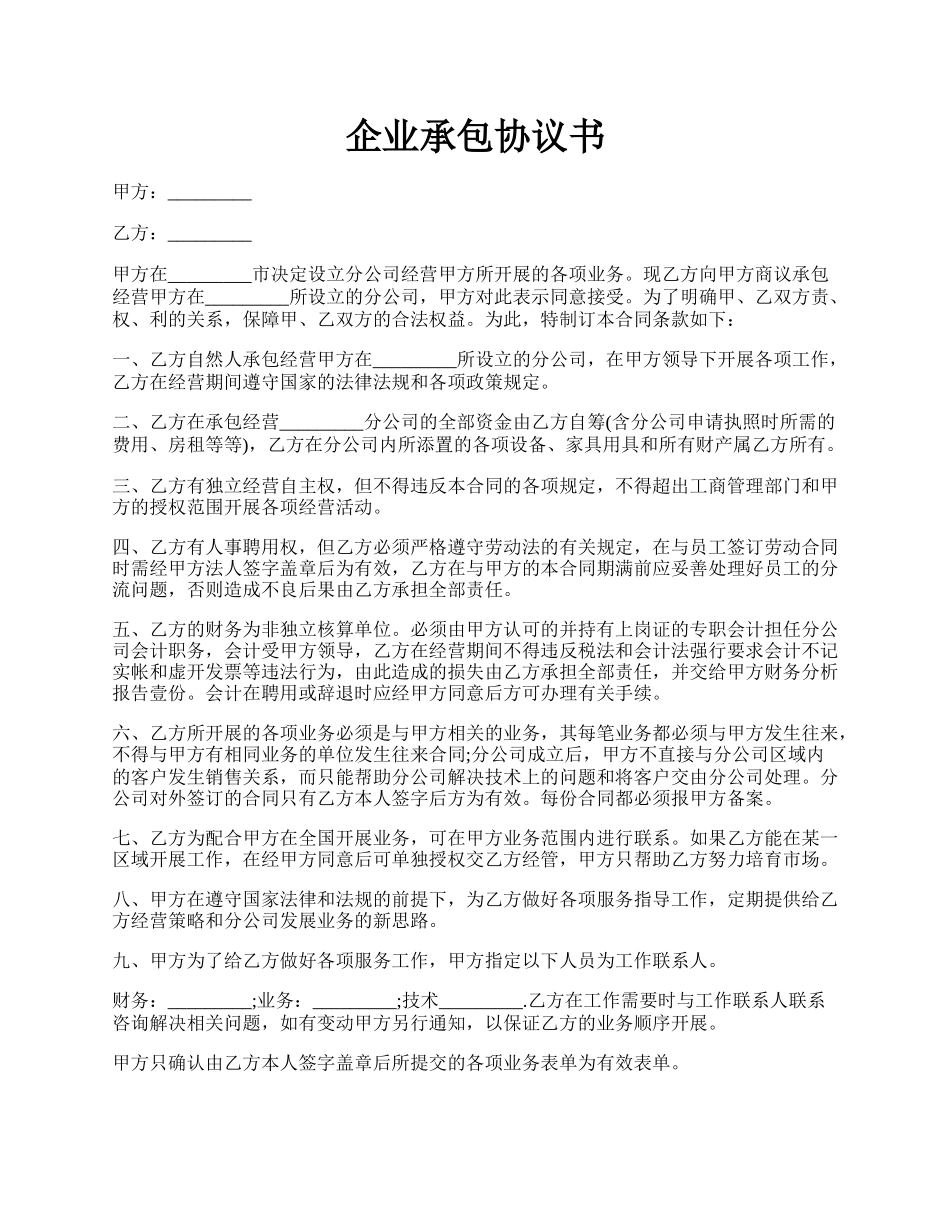 企业承包协议书.docx_第1页