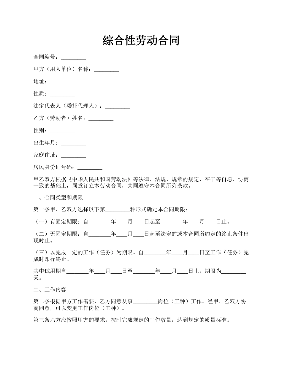 综合性劳动合同.docx_第1页