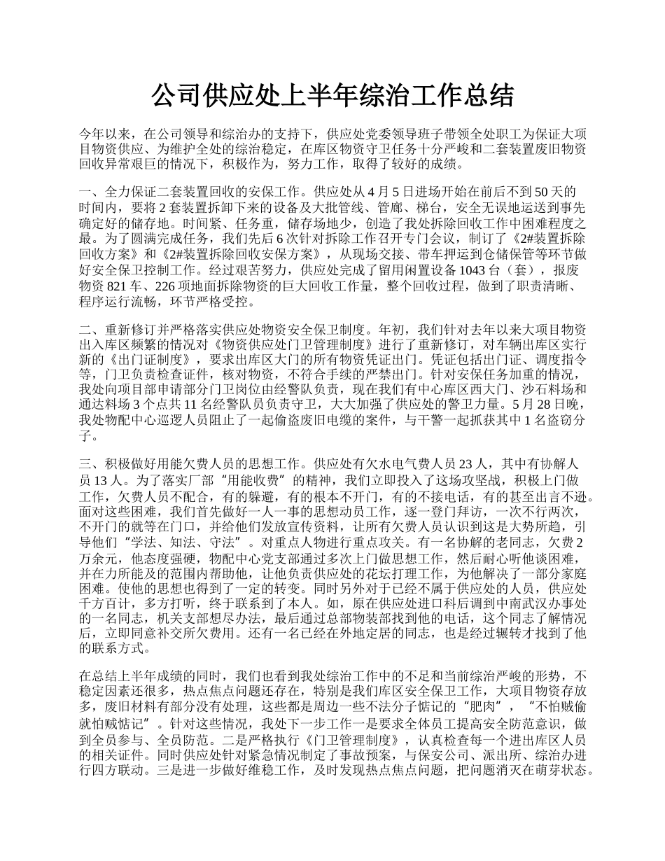 公司供应处上半年综治工作总结.docx_第1页