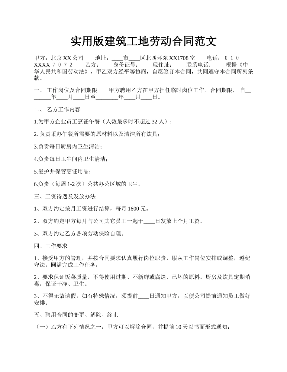 实用版建筑工地劳动合同范文.docx_第1页
