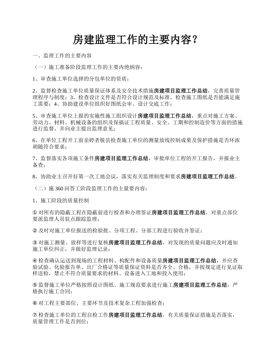 房建监理工作的主要内容？.docx_第1页