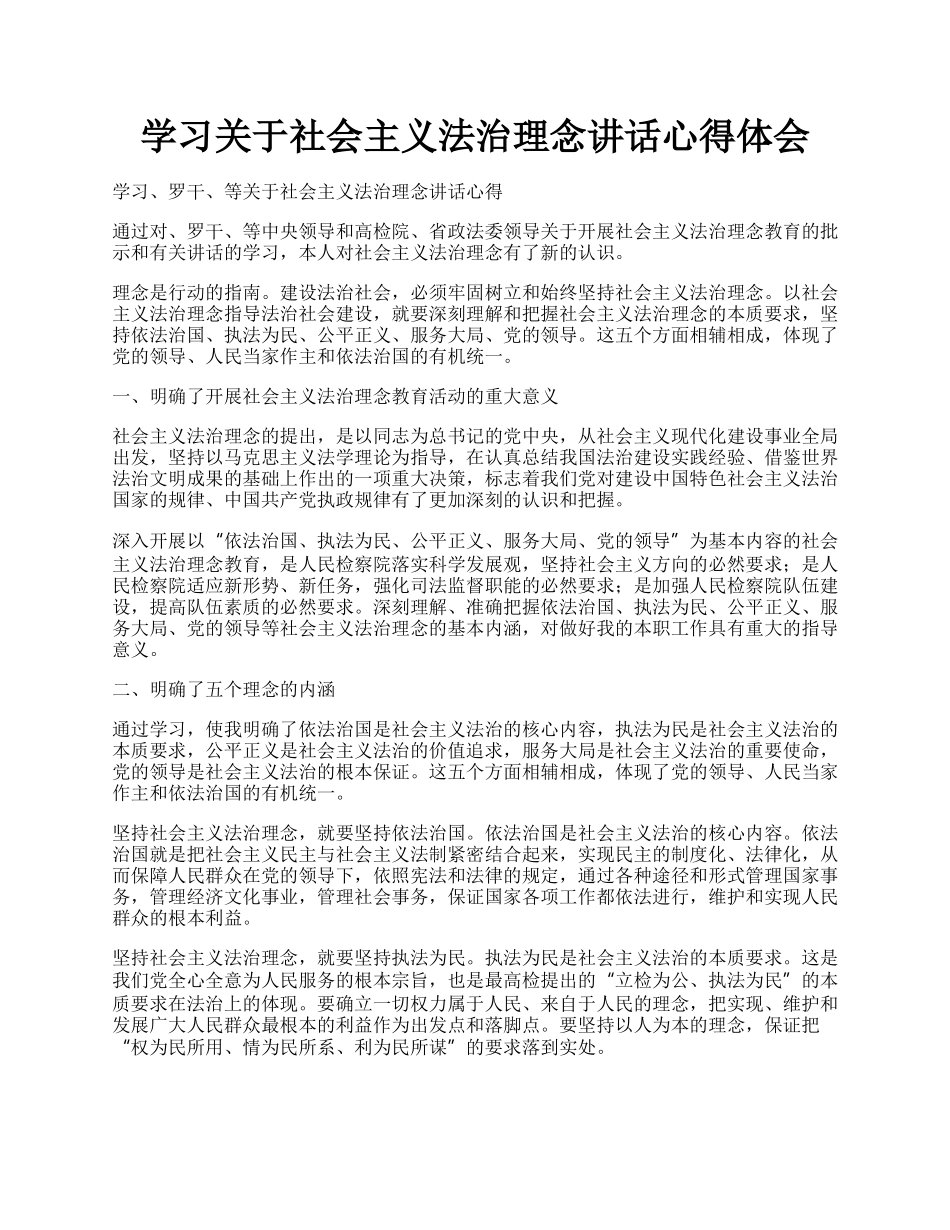 学习关于社会主义法治理念讲话心得体会.docx_第1页