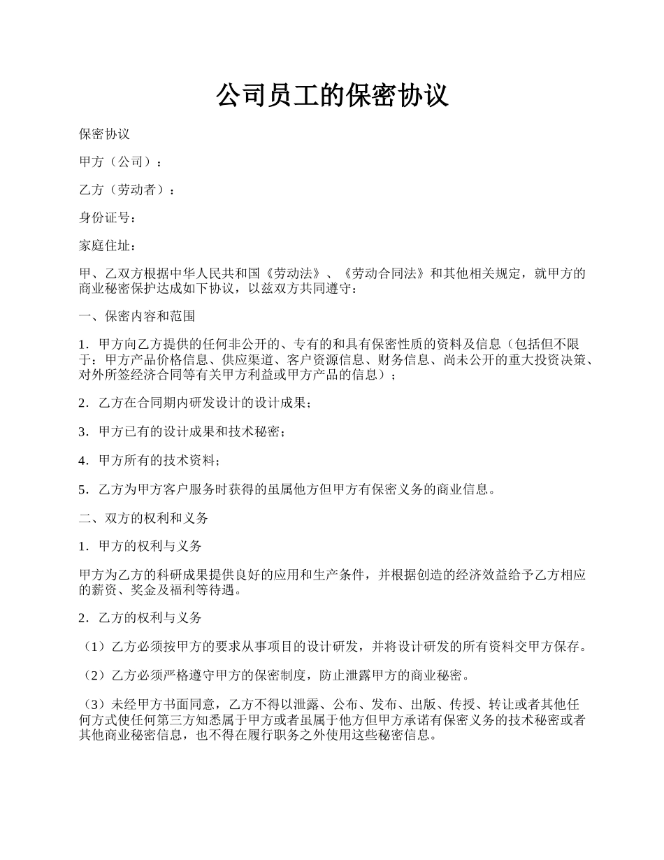 公司员工的保密协议.docx_第1页