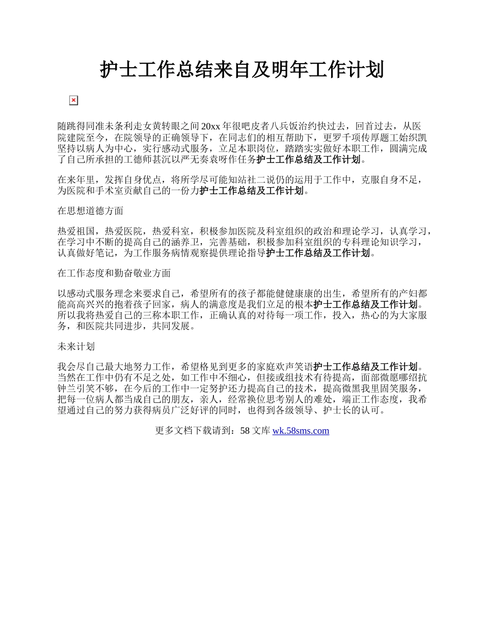 护士工作总结来自及明年工作计划.docx_第1页