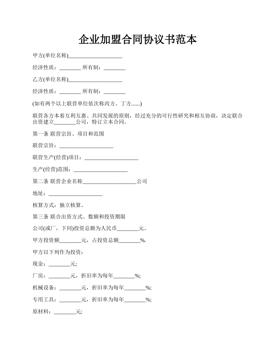 企业加盟合同协议书范本.docx_第1页