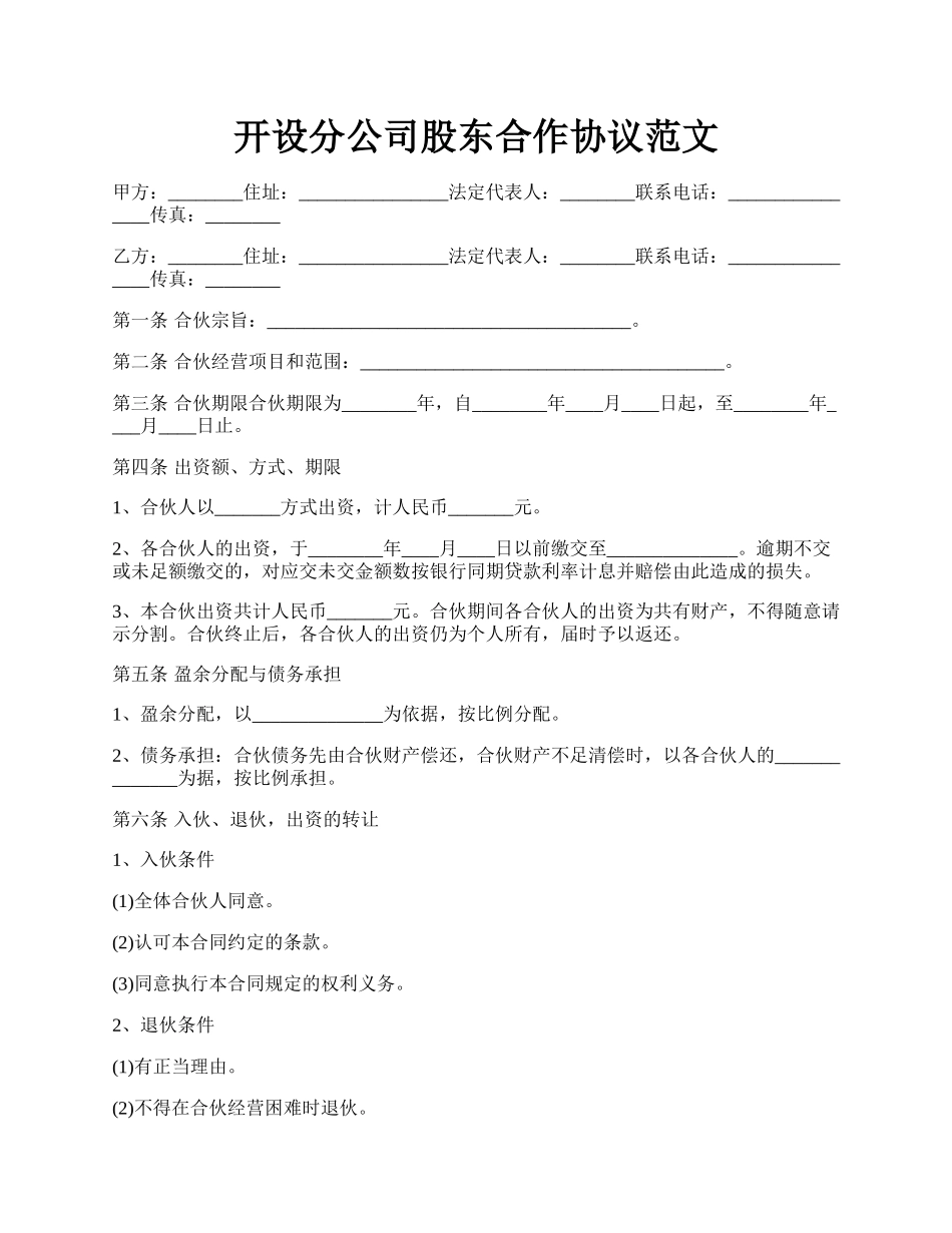 开设分公司股东合作协议范文.docx_第1页