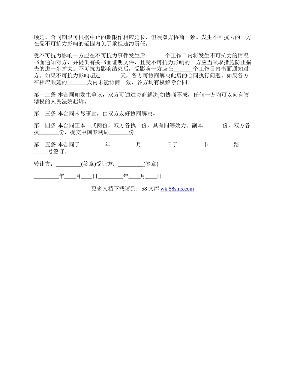 发明创造专利权转让合同.docx_第3页