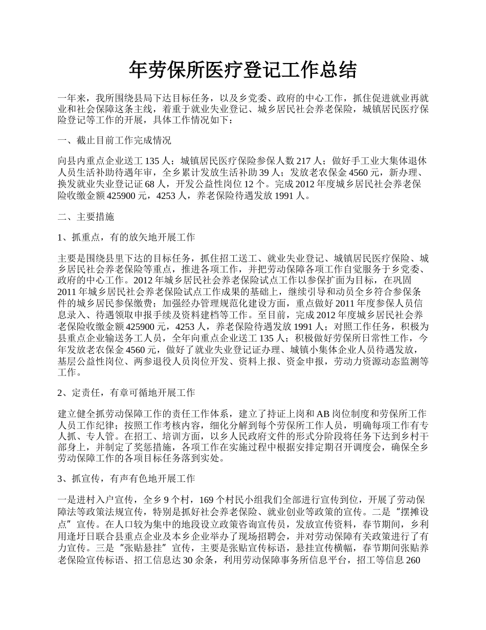 年劳保所医疗登记工作总结.docx_第1页