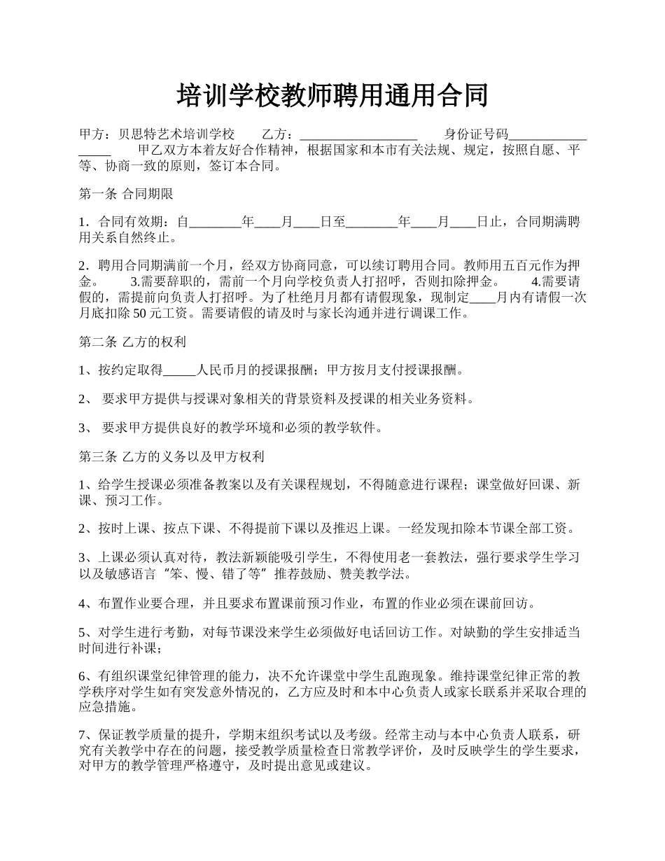 培训学校教师聘用通用合同.docx_第1页