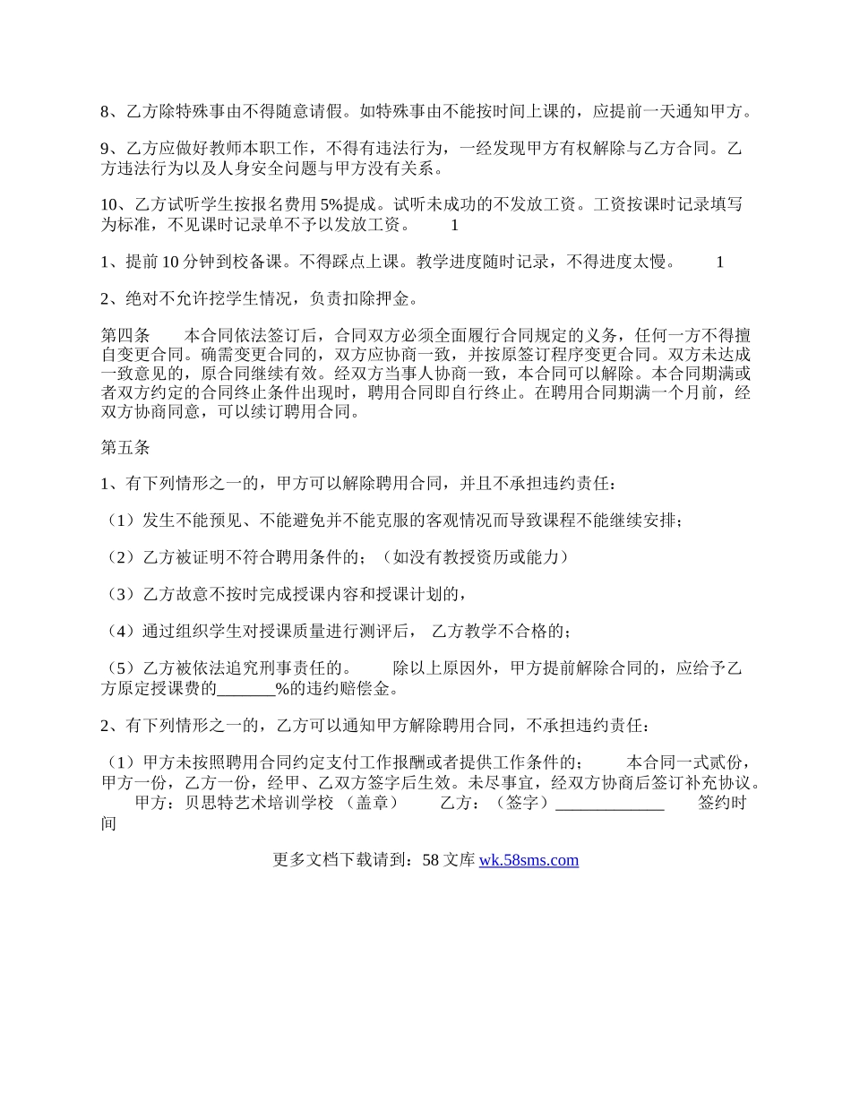 培训学校教师聘用通用合同.docx_第2页