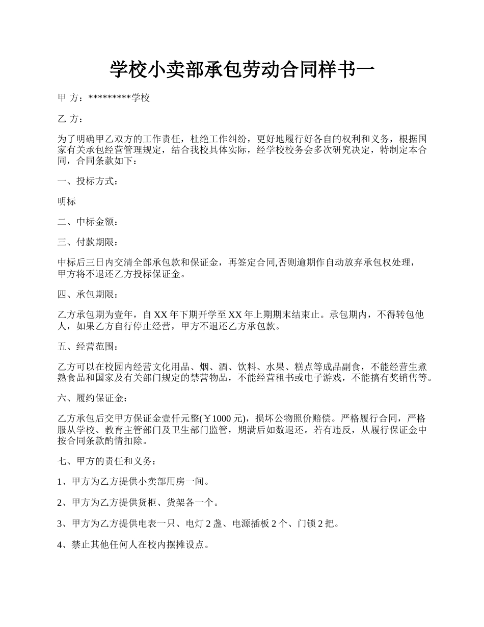 学校小卖部承包劳动合同样书一.docx_第1页