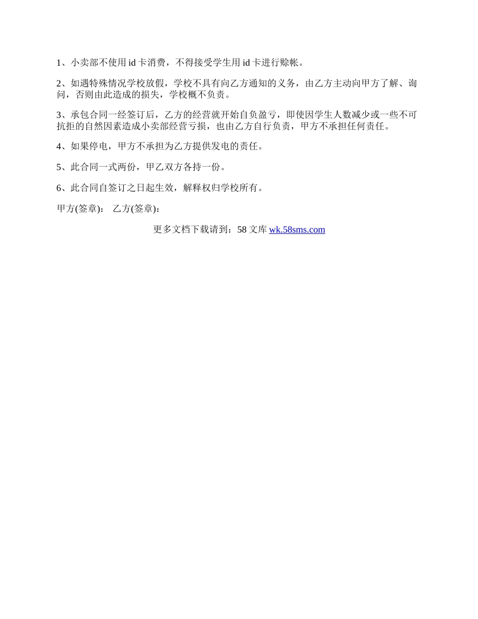 学校小卖部承包劳动合同样书一.docx_第3页