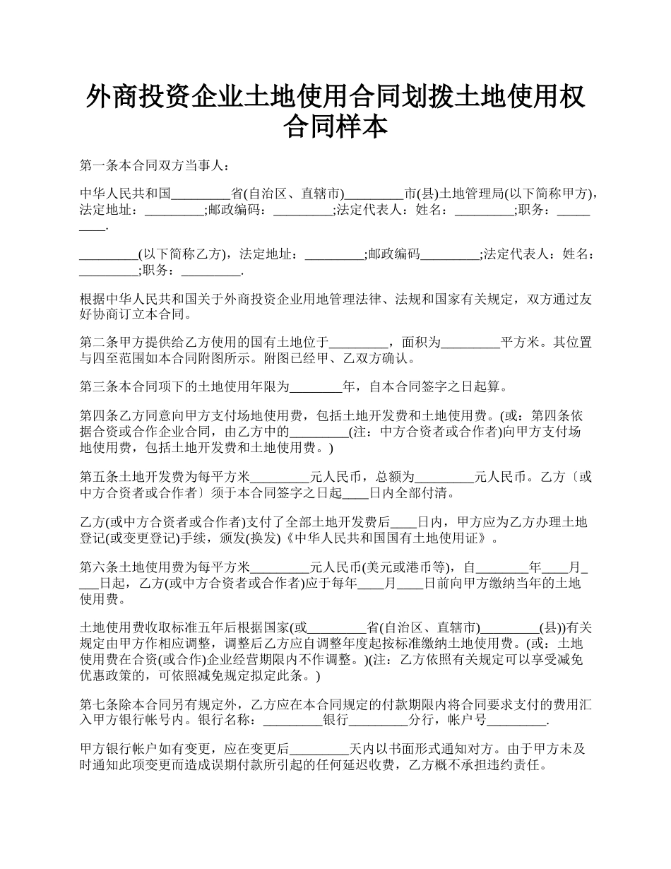 外商投资企业土地使用合同划拨土地使用权合同样本.docx_第1页