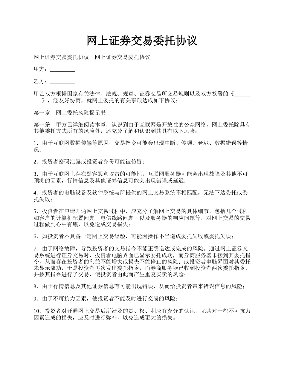 网上证券交易委托协议.docx_第1页