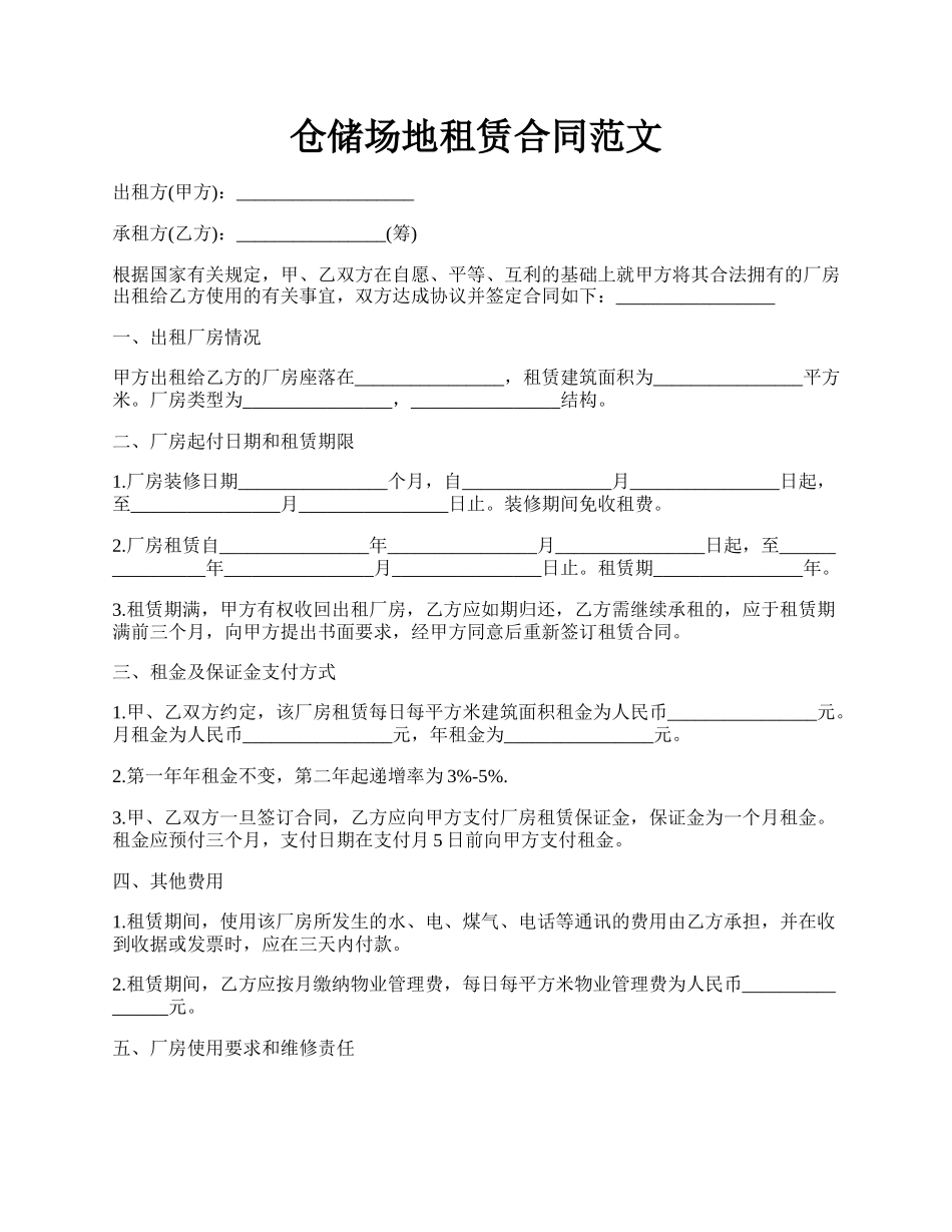 仓储场地租赁合同范文.docx_第1页