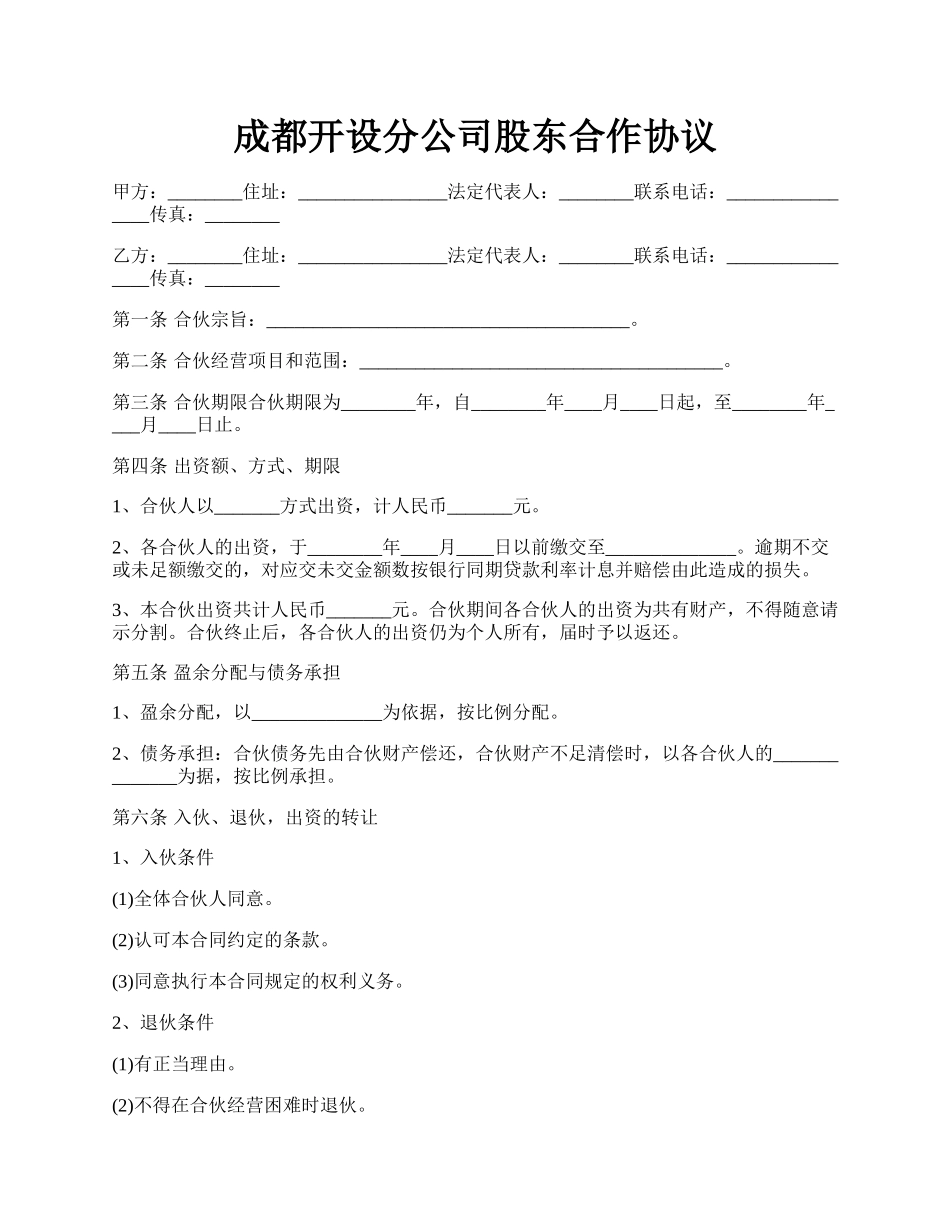 成都开设分公司股东合作协议.docx_第1页