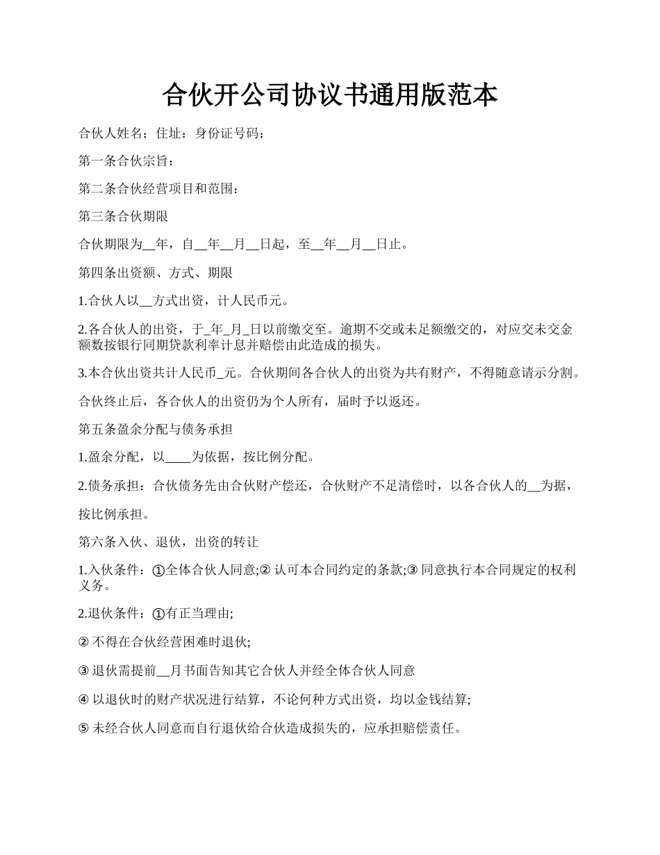 合伙开公司协议书通用版范本.docx_第1页