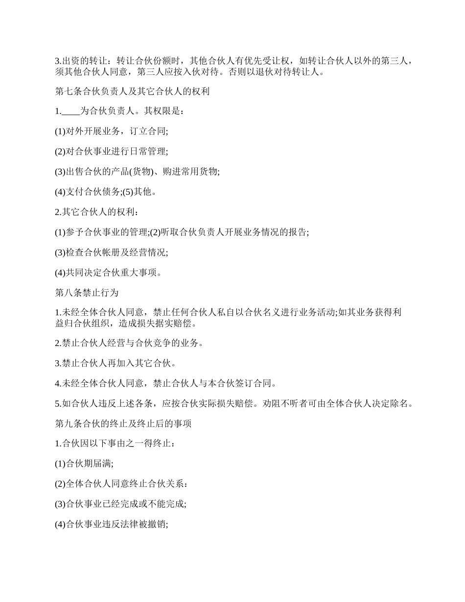 合伙开公司协议书通用版范本.docx_第2页