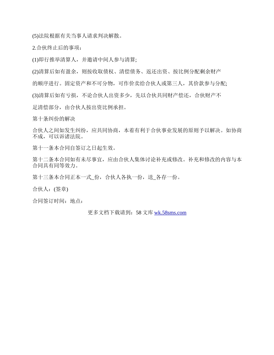 合伙开公司协议书通用版范本.docx_第3页