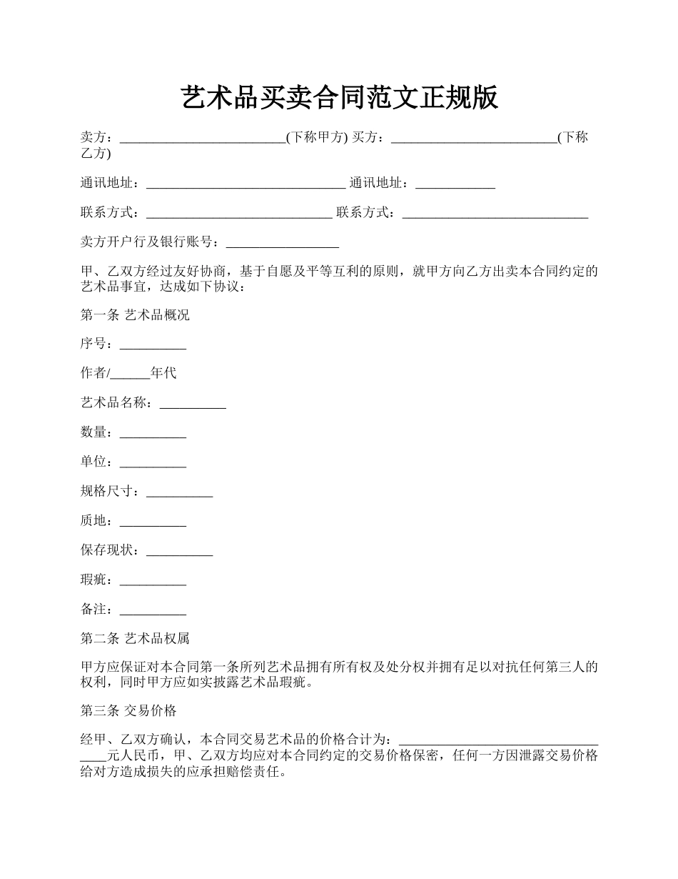 艺术品买卖合同范文正规版.docx_第1页