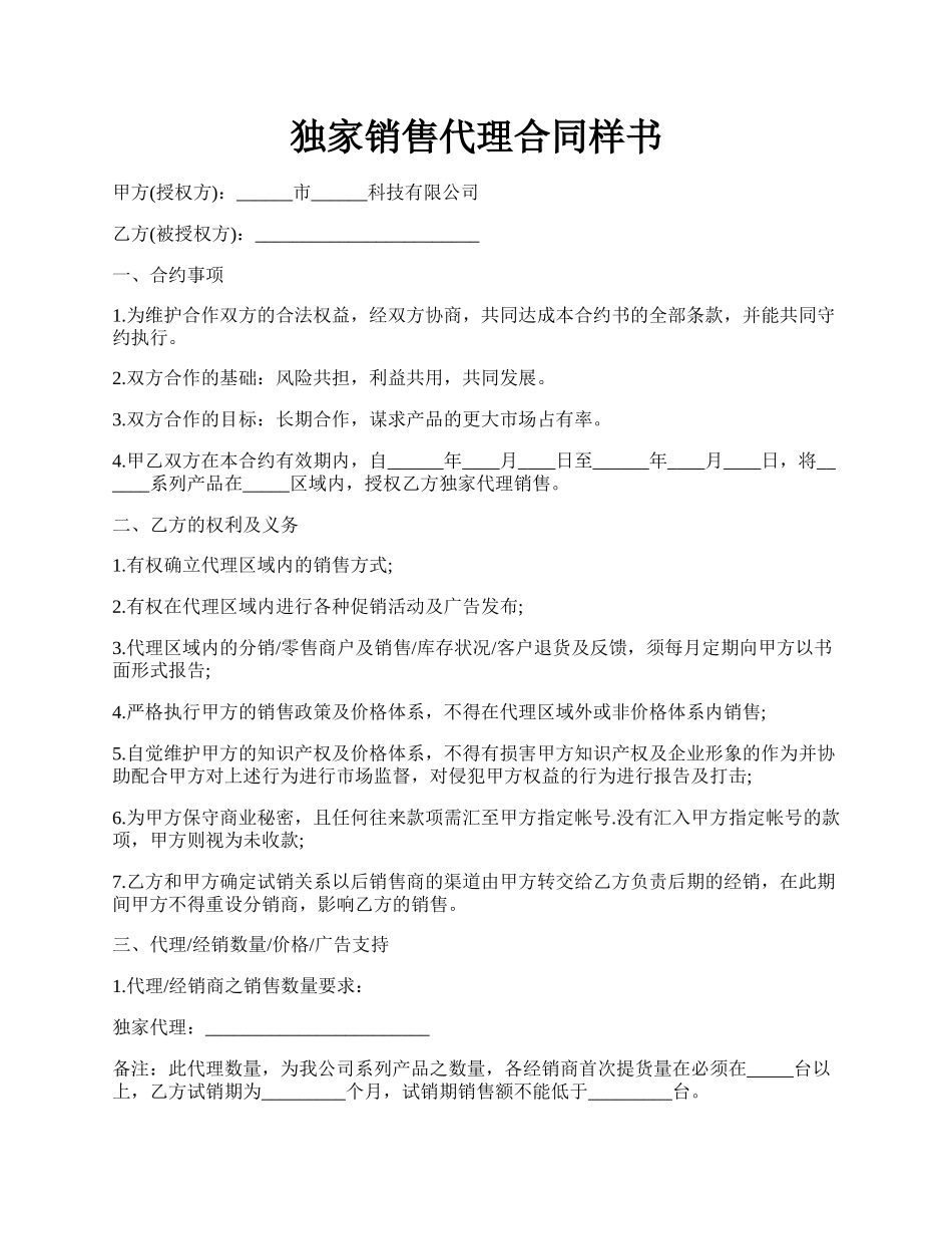 独家销售代理合同样书.docx_第1页