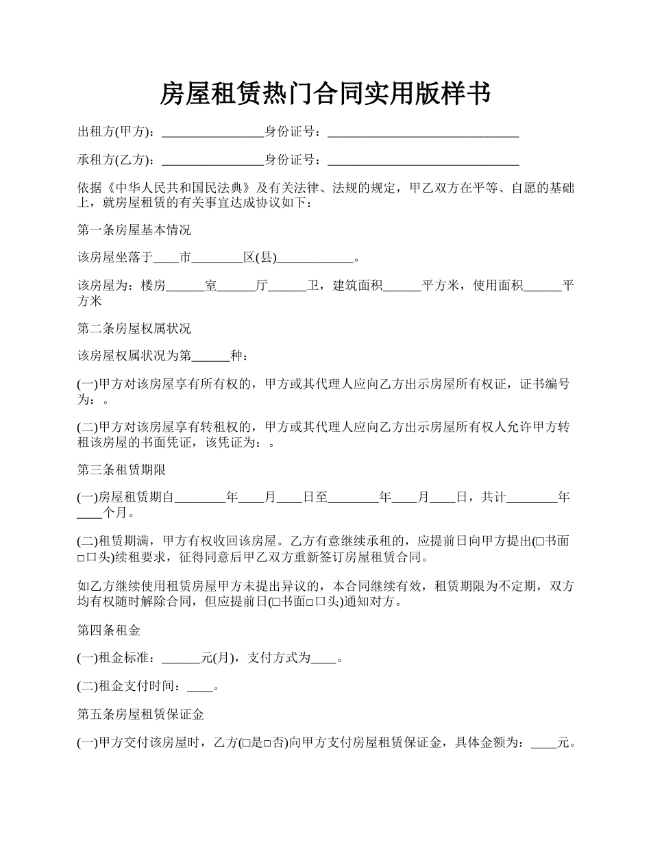 房屋租赁热门合同实用版样书.docx_第1页