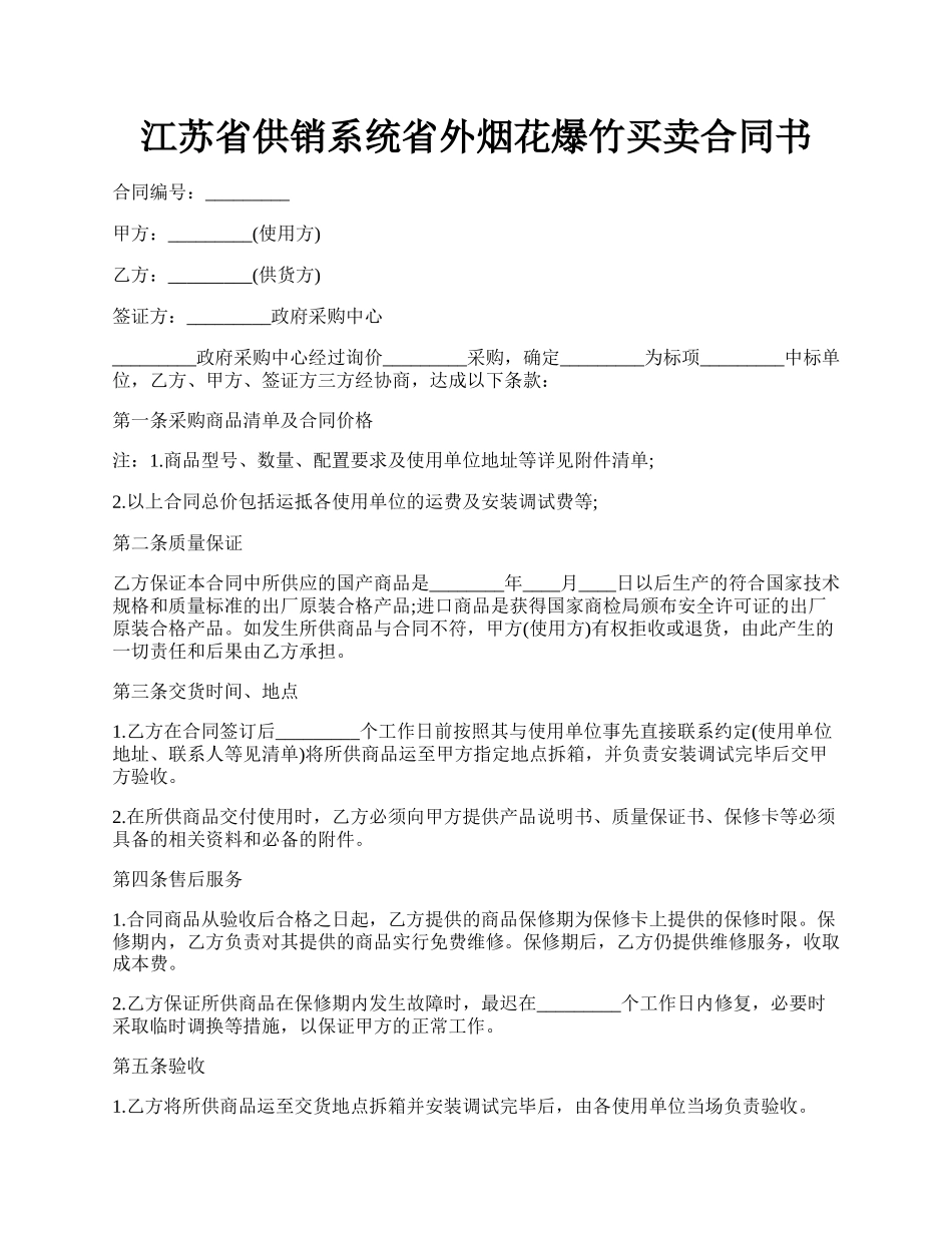 江苏省供销系统省外烟花爆竹买卖合同书.docx_第1页