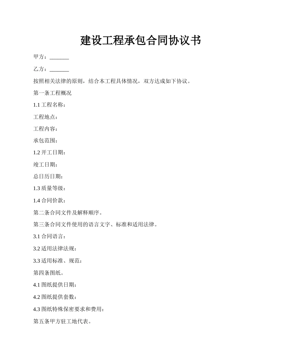 建设工程承包合同协议书.docx_第1页