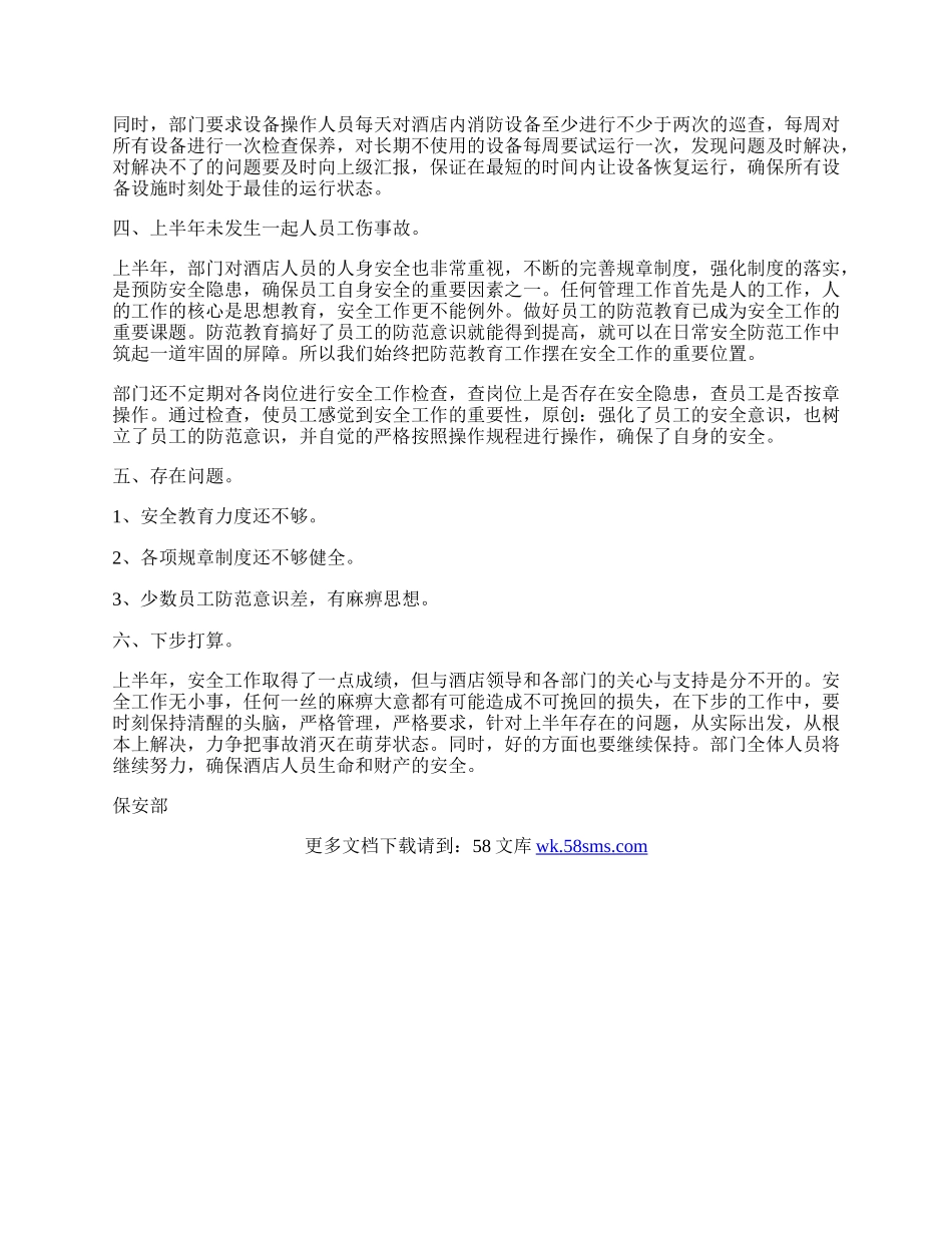 酒店保安部上半年安全工作总结.docx_第2页