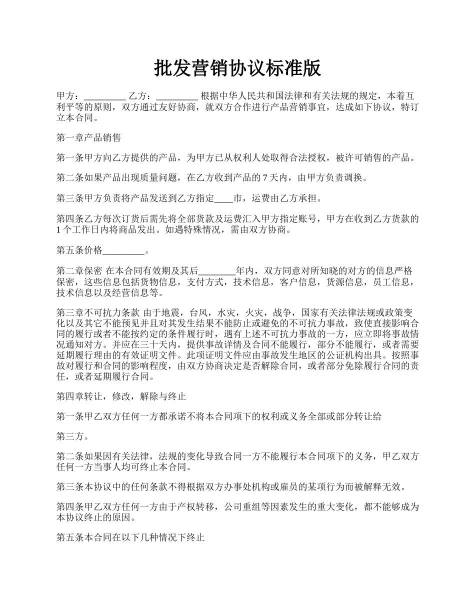 批发营销协议标准版.docx_第1页