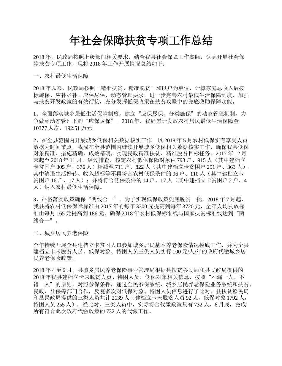 年社会保障扶贫专项工作总结.docx_第1页