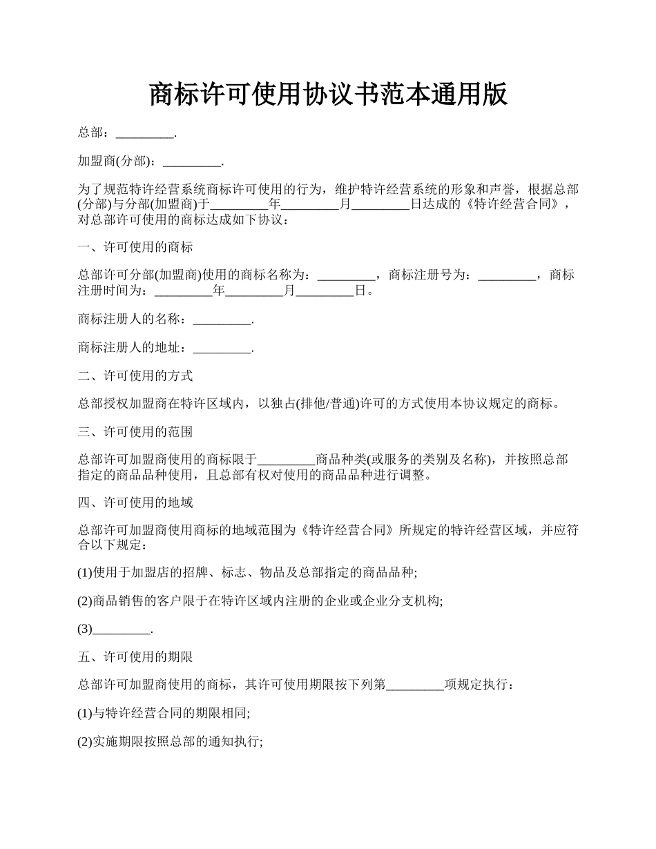 商标许可使用协议书范本通用版.docx_第1页