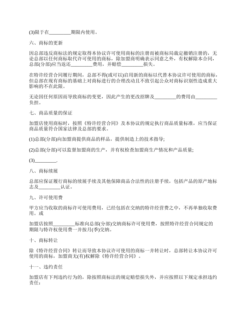 商标许可使用协议书范本通用版.docx_第2页